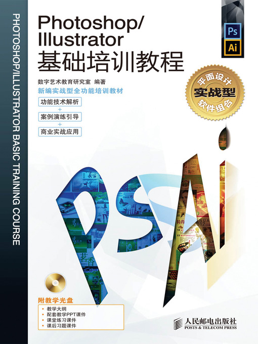 Title details for Photoshop/Illustrator 基础培训教程 by 数字艺术教育研究室 - Available